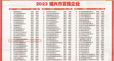 黑人大鸡吧啪啪热屁视频权威发布丨2023绍兴市百强企业公布，长业建设集团位列第18位